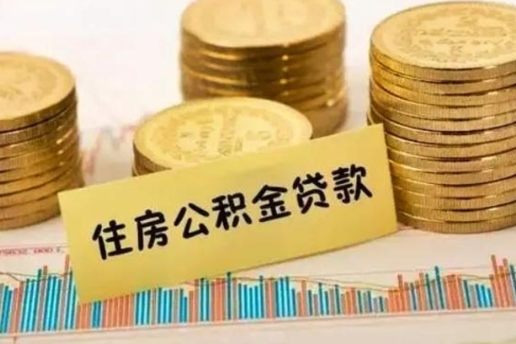 长垣离职取公积金（离职取公积金流程）